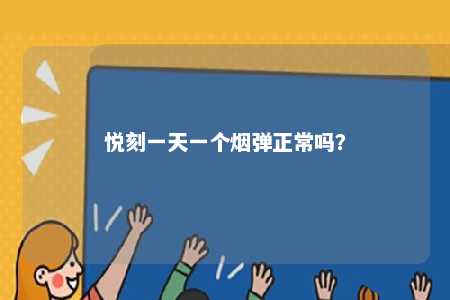 悦刻一天一个烟弹正常吗？ 